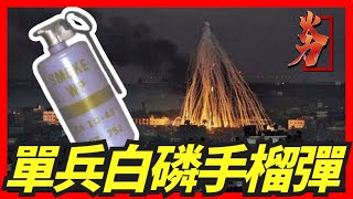 【單兵白磷手榴彈】史上最反人類單兵化武，千度高溫，被聯合國禁止使用，傳播性極強，一彈千人 [upl. by Flip]