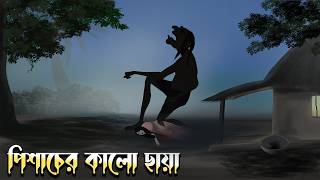 পিশাচের কালো ছায়া  Bhuter Cartoon  Bengali Horror Cartoon  Project Piku [upl. by Pasia]