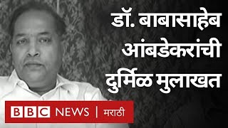 Dr Babasaheb Ambedkar Interview  BBC ला दिलेल्या दुर्मिळ मुलाखतीत आंबेडकर लोकशाहीवर काय म्हणाले [upl. by Donelle507]