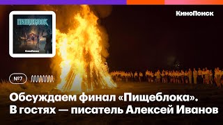 Обсуждаем финал «Пищеблока» В гостях — писатель Алексей Иванов [upl. by Wemolohtrab]