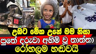 දරුවගේ මිනිය අතට අරන් රෝහලම හැඬ වූ පියා [upl. by Selrahcnhoj]