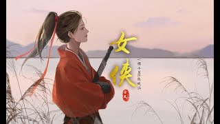 『古风歌曲』《女侠》 一棵小葱、张晓涵  她不爱翩翩公子才八斗，只爱一人逍遥天下游【動態歌詞 lyrics】 [upl. by Elburt682]