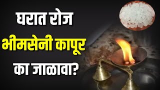 घरात रोज भीमसेनी कापूर का जाळावा Bhimseni kapur benefits bhimsenikapur [upl. by Kimbra]