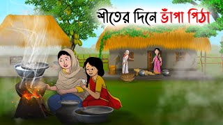 শীতের দিনে ভাপা পিঠা  Bengali Moral Stories  New Fairy Tales  Bangla Cartoon cartoon kartun [upl. by Niwle]