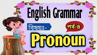 Pronoun কাকে বলে কত প্রকার ও কি কি Pronoun kake bolekoto prokar o ki ki [upl. by Thia]