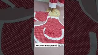 Костюм поварёнка sewing мастеркласс шьюдетям казахстан handmade shorts [upl. by Lander]