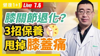 【直播】膝蓋退化性關節炎 怎麼辦？3招保養，讓 膝蓋 變年輕！按摩「這 穴位 」10分鐘，快速甩掉 膝蓋痛 ！4大食物是 膝關節 救星？保護膝蓋千萬別做 3大NG動作（202176） 健康11 [upl. by Joappa]