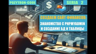 ФинСайт Серия 2  Знакомство с phpMyAdmin и работа с базой данных и таблицами [upl. by Aikcin]