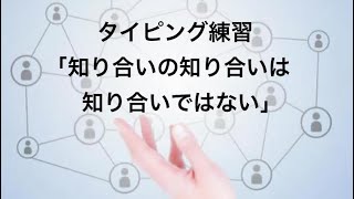 音声タイピング練習 215「知り合いの知り合いは知り合いではない」 [upl. by Uel]