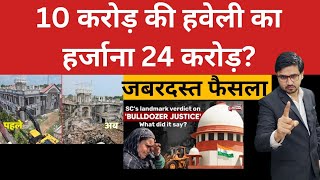 जिनके घर चला बुलडोजर सुप्रीम कोर्ट दिलवाएगा हर्जाना Supreme Court will award compensationBy Kkrm [upl. by Auburta]