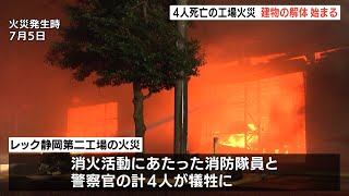 4人死亡の工場火災 建物の解体作業始まる（静岡県） [upl. by Enelra]