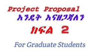 How to Prepare Project Proposal Chapter 1 Part 2 እንዴት ፕሮጀክት ፕሮፖዛል እናዘጋጃለን ክፍል 2 [upl. by Ardnuasak145]