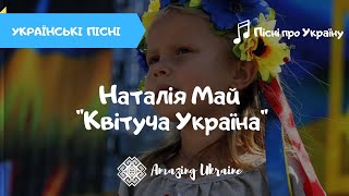 Квітуча Україна  Наталія Май Українські пісні Пісні про Україну 2021 [upl. by Derrej]