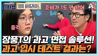 티처스 장풍T의 과학고 면접 솔루션은 ★키워드★ 과학 천재 도전학생은 과학고에 갈 수 있을까  성적을 부탁해 티처스 18 회 [upl. by Namrak538]