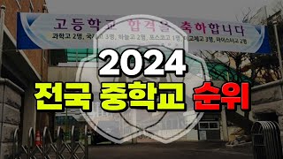 내 학교 있는지 찾아봐라 2024 전국 중학교 순위  입시덕후 [upl. by Garnet]