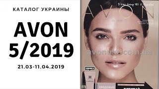 Каталог Эйвон 5 2019 Украина Распродажа и Фокус [upl. by Itra353]