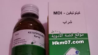 كيتوتيفين شراب mdi او كيتوفين لعلاج حالات الحساسيه والحكة والسعال الجاف ketotifenmdi [upl. by Safir]