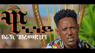 New Eritrean Music 2023 Beraki Gebremedhin  Waniney ዋኒነይ  New Eritrean Music 2023 [upl. by Namwen]