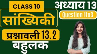 Class 10 NCERT MATH  अध्याय13 प्रश्नावली 132 Question 1 to 3 सांख्यिकी Statisticsबहुलक [upl. by Walliw]