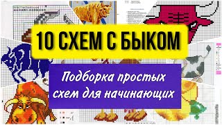 10 схем вышивки крестом с быком и коровой для начинающих Подборка Символ 2021 shorts [upl. by Alegnat]