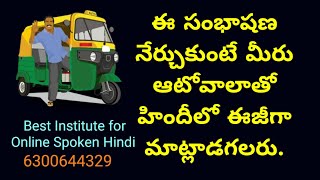 ఆటోవాలాతో హిందీలో ఎలా మాట్లాడాలి  Conversation with Auto driver in Hindi [upl. by Shaya]