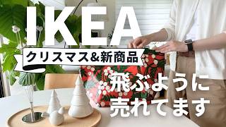 IKEA2024冬🧣飛ぶように売れているすごい新商品｜クリスマスamp最新人気アイテム｜全部隠せる机、足を伸ばせるチェア、品切れ続出の最新キッズアイテム [upl. by Nosraep740]