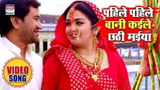 Pahile Pahile Baani Kaile Chhathi Maiya  Dinesh Lal Yadav Aamrapali Dubey  Chhath Song 2019 [upl. by Airet]