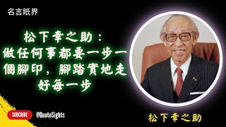 松下幸之助：做任何事都要一步一個腳印，腳踏實地走好每一步 [upl. by Cohin]