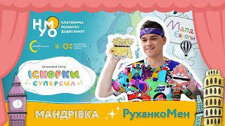 Іскорки Суперсил Сценарій — Мандрівка РуханкоМен [upl. by Anivlek]