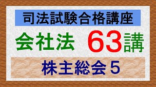 〔独学〕司法試験・予備試験合格講座 会社法（基本知識・論証パターン編）第６３講：株主総会５、不統一行使、代理行使、議事録 [upl. by Kumagai]