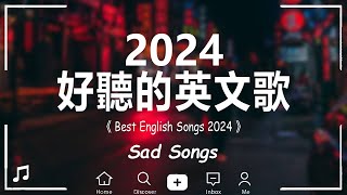 【好聽的英文歌】英文歌曲合集2024《獻給正在獨處的你》精選冷門英文歌單｜獨處時光英文歌單｜ChillampStudyampRelax English songs playlist [upl. by Fischer649]