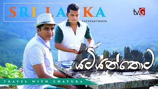 Travel With Chatura  Yatiyanthota Full EpisodeEN Sub [upl. by Aikam]