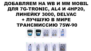 ДОБАВЛЯЕМ НА WB И MM MOBIL ДЛЯ 7GTRONIC AL4 и 4HP20 ЛИНЕЙКУ 3000  ЛУЧШУЮ В МИРЕ ТРАНСМИССИЮ 75W [upl. by Stichter74]