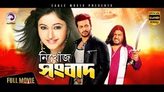 Bangla Movie  NIKHOJ SONGBAD  Shakib Khan Baishakhi  Bangla HD Movie  Eagle Movies OFFICIAL [upl. by Aidnac]