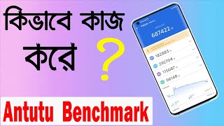 What is Antutu Benchmark❓❓How Does Work Antutu Benchmark❓❓Smartphone Ranking [upl. by Conti636]