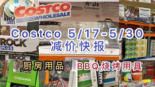 Costco51753021减价快报｜厨具和BBQ用品｜产品详细介绍 [upl. by Alyehs]