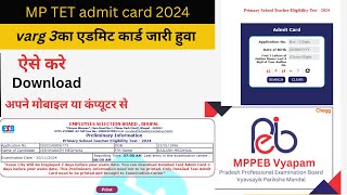 Primary Teacher Eligibility Test Admit Card Kaise Nikale 2025  Varg 3 Ka Admit Card Kaise Nikale [upl. by Mersey]