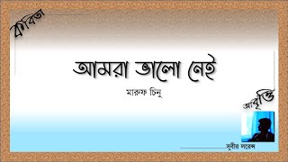 আমরা ভালো নেই  মারুফ চিনু [upl. by Archaimbaud]