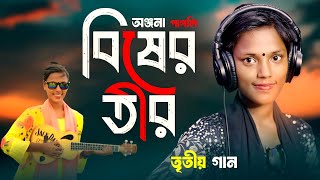 বিষের তীর  অঞ্জনা পাগলি নতুন গান  Bisher Tir  Onjona Pagli Notun Gaan Bangla New Song 2024 Anjona [upl. by Nnalatsyrc]