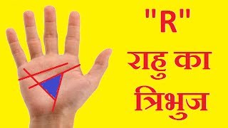 Rahus lucky triangleराहू का भाग्यशाली त्रिभुज और आप [upl. by Remas]