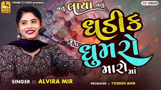 Ghadik Ghumro Maro Ma  ઘડીક ઘુમરો મારો માં  Alvira Mir  નવું લાયા હો બાકી  JINAM STUDIO [upl. by Llereg]