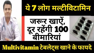 ये 7 लोग जिनको मल्टीविटामिन जरूर लेना चाहिए  Multivitamins Tablets Benefits Capsules  Multivitamin [upl. by Dianna]