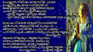 chollunna nimisham lyrics only ചൊല്ലുന്ന നിമിഷം മാതാവിൻ ചാരെ വരികൾ [upl. by Poppy]