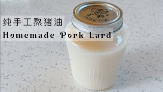 Homemade Pork Lard Recipe  熬猪油 [upl. by Furey308]