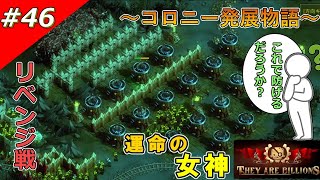 【THEY ARE BILLIONS】コロニー発展物語【ゆっくり実況】 46 [upl. by Noman]