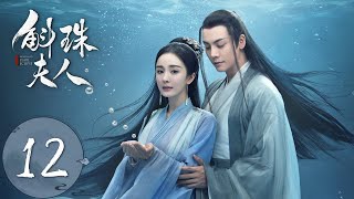 ENG SUB【斛珠夫人 Novoland Pearl Eclipse】EP12 揭开过往，爱而不得（杨幂、陈伟霆） [upl. by Anerehs]