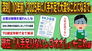 【2chまとめ】【深刻】10年前「2025年に人手不足で大変なことになるで」現在「人手足りないンゴオオ！」←これｗｗｗ【ゆっくり実況】 [upl. by Atiral240]