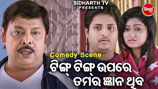 NEW FILM SCENE  Ting Ting Upare Tumara Gyana Thiba ଟିଙ୍ଗ ଟିଙ୍ଗ  Film  Dil Diwana Heigala Babusan [upl. by Nnaerb587]