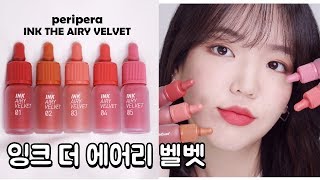 ENG리뉴얼 페리페라 잉크 더 에어리벨벳 19년도 SS 전색상 리뷰💄Peripera Ink the AIRY VELVET 2019 SS review [upl. by Placidia]