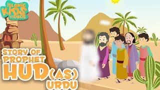 Prophet Stories In Urdu  Story Of Prophet Hud AS  Quran Stories In Urdu  Urdu Stories [upl. by Anitnegra]